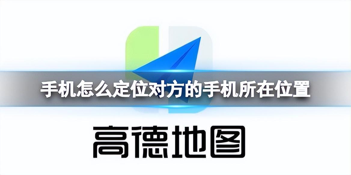 如何查找某人位置（手机定位对方手机所在位置方法） 第1张