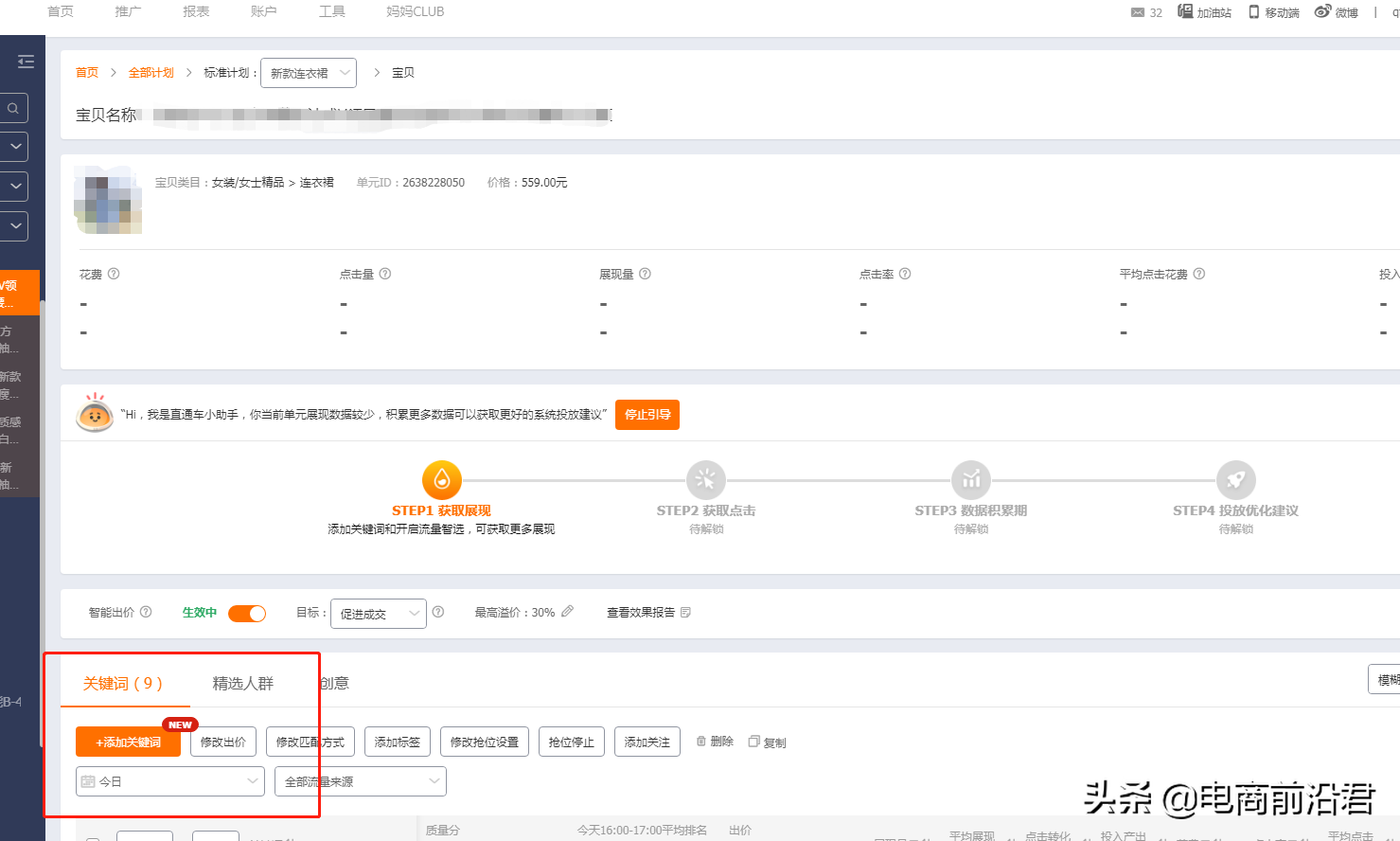 淘宝直通车的选词优化技巧，只要做好这些操作，流量想不起来都难 第5张