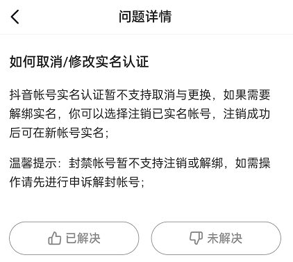 实名认证解除方法（抖音号实名认证解除和更换教程） 第5张