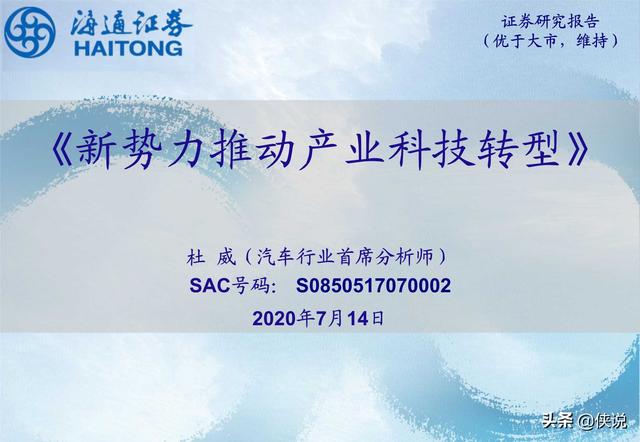 汽车行业研究：新势力推动产业科技转型（海通证券） 第1张