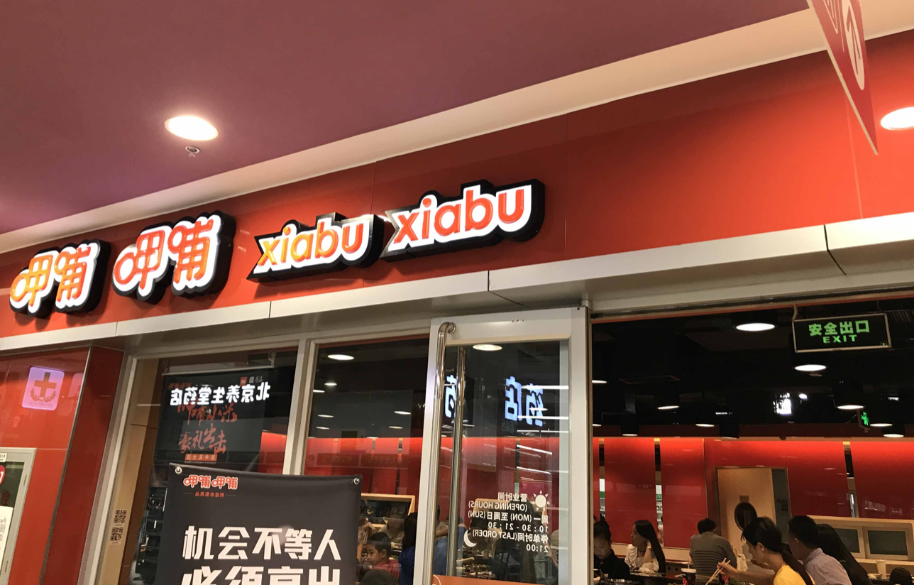 亏损6000万，计划关店200家，呷哺呷哺市值蒸发超220亿港元 第5张