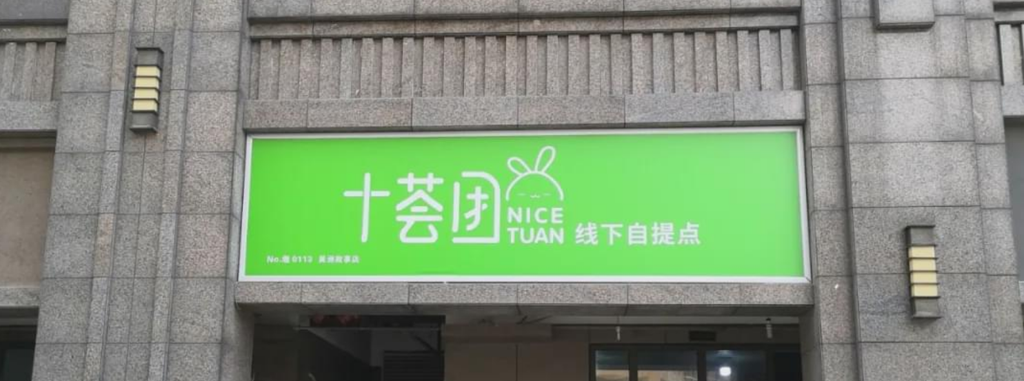 电商壹周｜腾讯半年报净利润426亿，十荟团被爆裁员 第1张