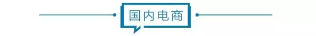 电商壹周｜腾讯半年报净利润426亿，十荟团被爆裁员 第3张