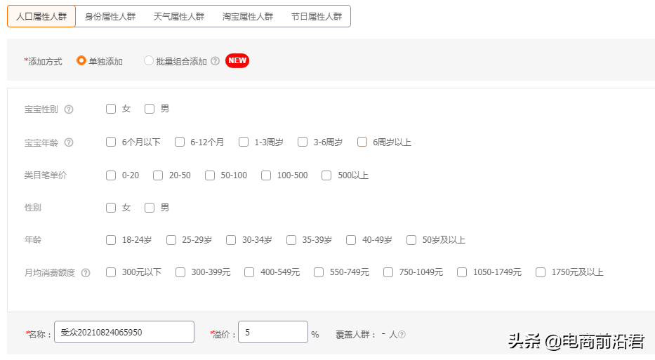 淘宝直通车快速上分攻略，精准人群溢价，助你快速拉高投入产出比 第7张