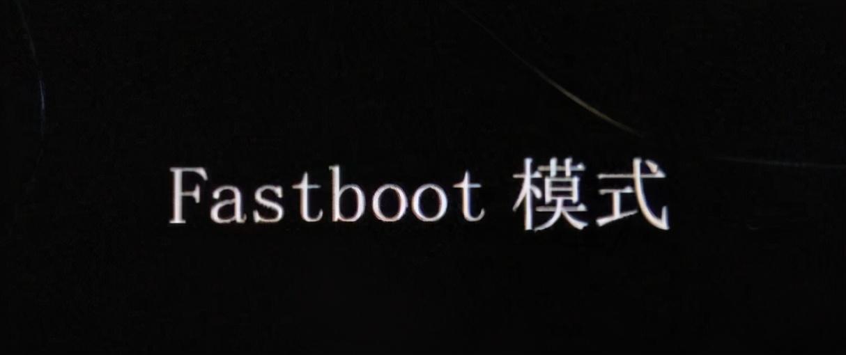 fastboot模式什么意思小米怎么退出（fastboot全面讲解） 第1张