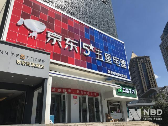 京东控股五星电器补足家电全渠道拼图“线下再造京东家电”计划提速 第1张