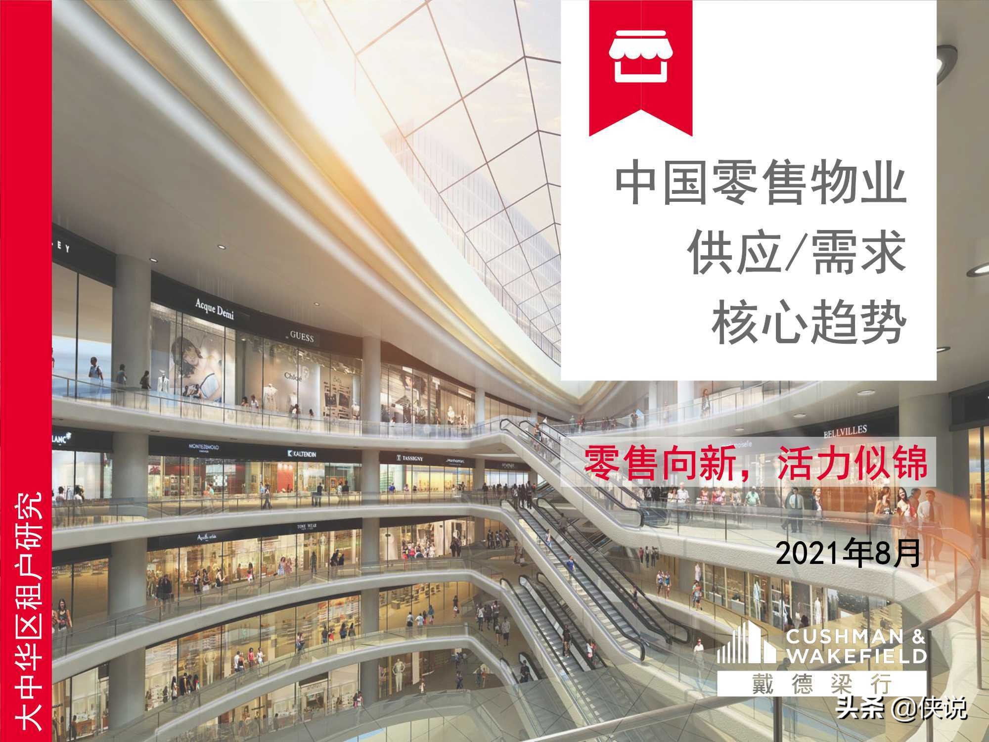 中国零售物业供应与需求核心趋势报告（戴德梁行） 第1张