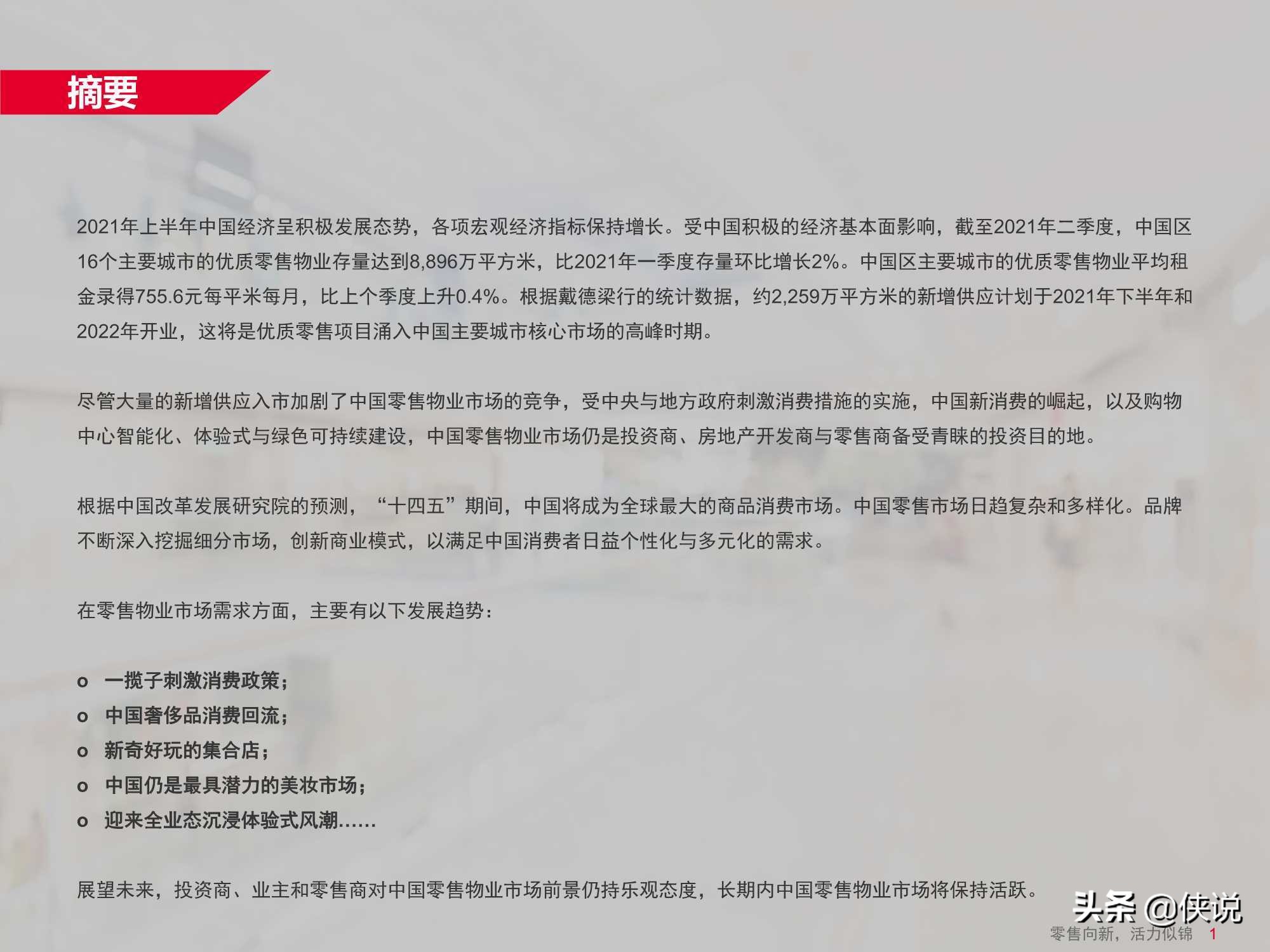 中国零售物业供应与需求核心趋势报告（戴德梁行） 第5张