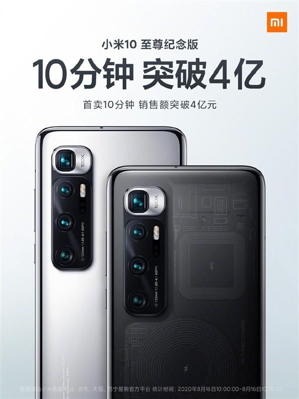 小米10至尊纪念版销火爆 10分钟销售额破4亿元 第1张