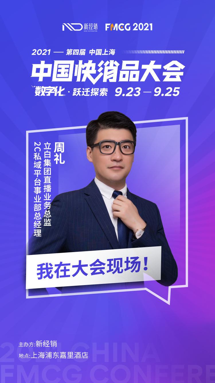 立白集团—2C私域平台事业部总经理周礼先生确认参会 第3张