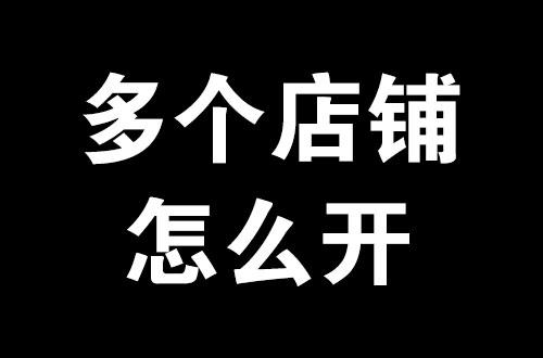 店铺被封怎么办？学会这4个核心，避免店铺再被封！网友：干货 第1张