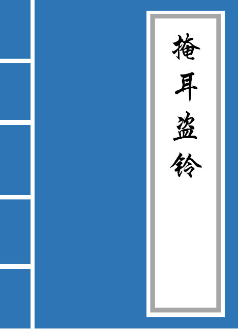 掩耳盗铃寓言故事原文（掩耳盗铃的道理及寓意） 第1张