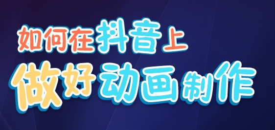 短视频动画制作（一些动画短视频是如何制作的） 第1张