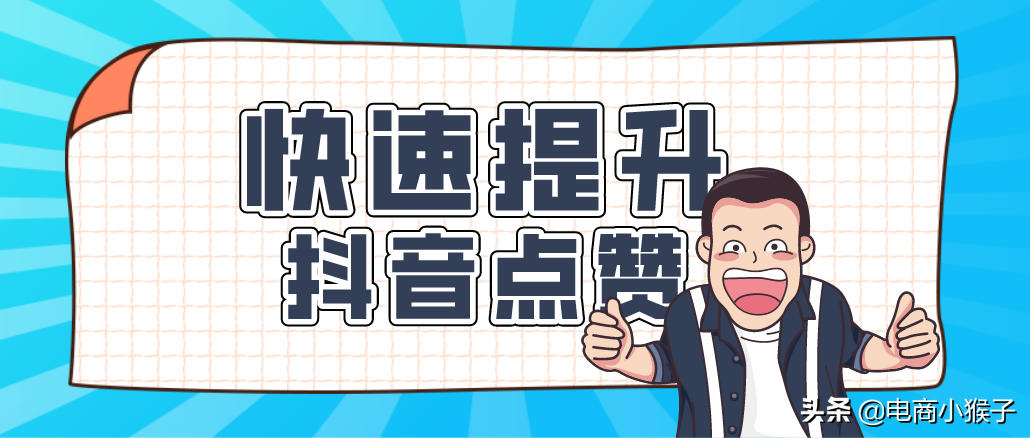 抖音怎么快速获得大量赞？有哪些技巧？ 第1张