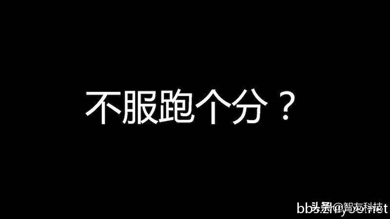 跑分软件对于买手机有参考价值吗？ 第1张