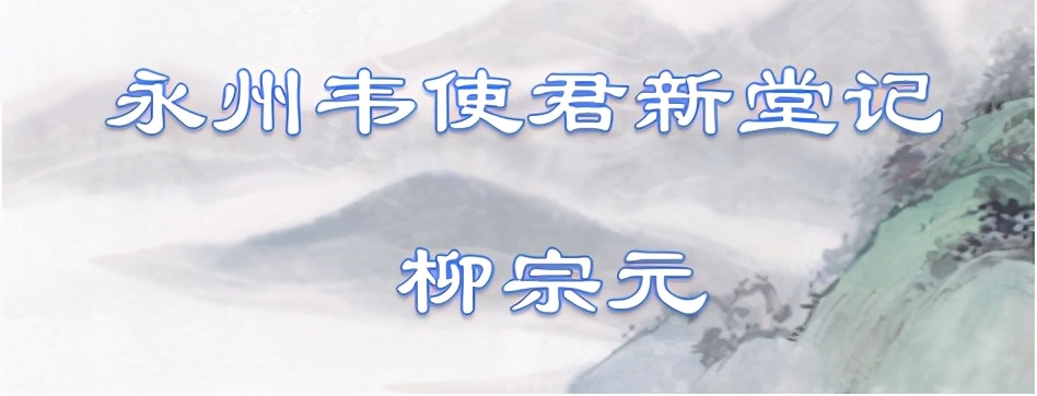 永州韦使君新堂记翻译（永州韦使君新堂记原文赏析） 第1张