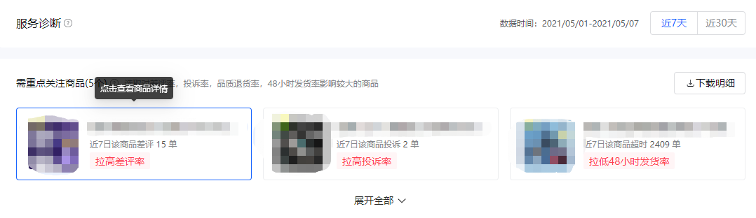抖音电商罗盘「诊断功能」详解，助推商家经营加速 第13张