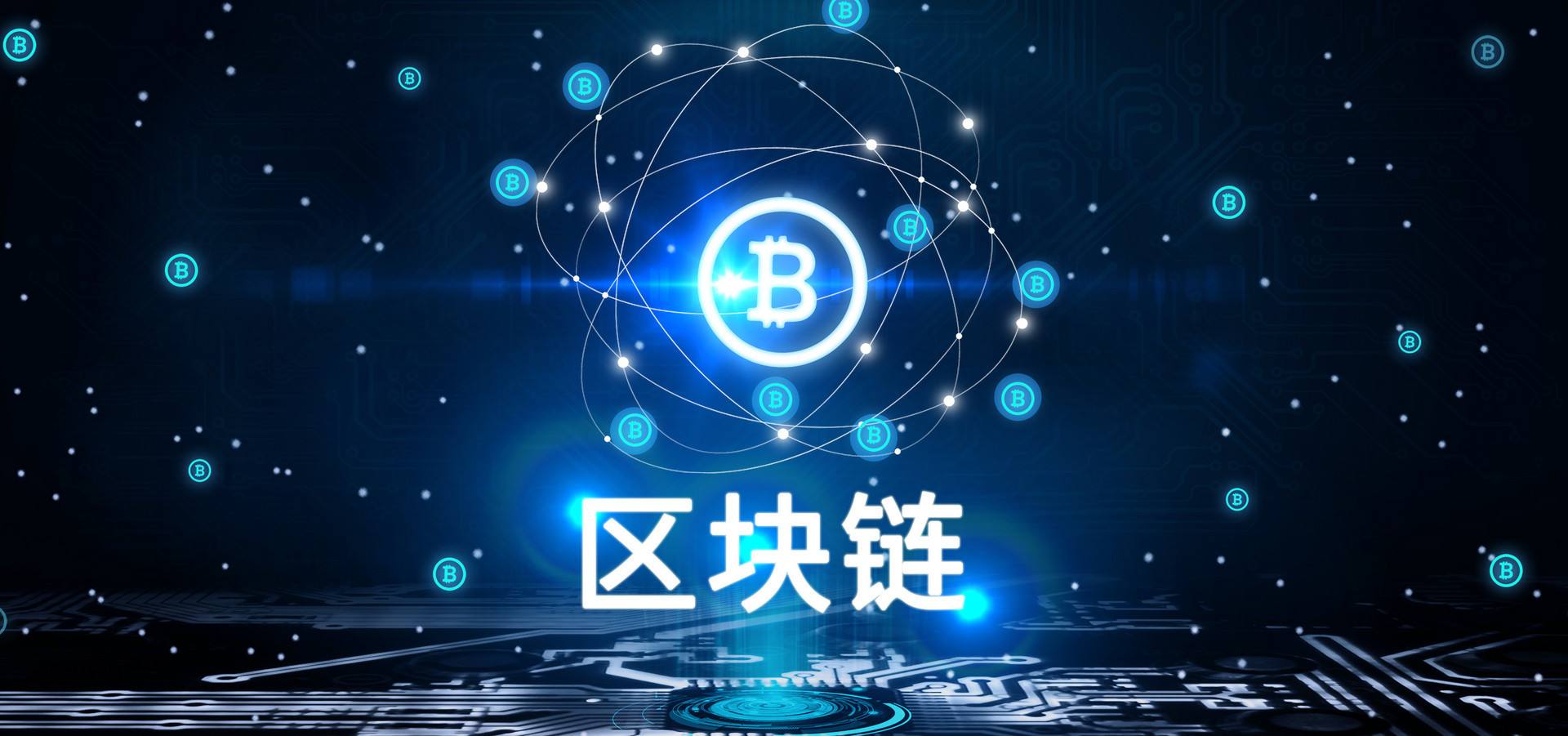 区块链：技术与应用的复合体 第1张