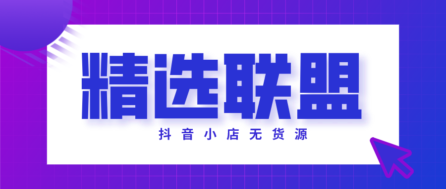 抖音小店无货源爆单技巧大公开！教你如何与达人合作！如何选品 第1张