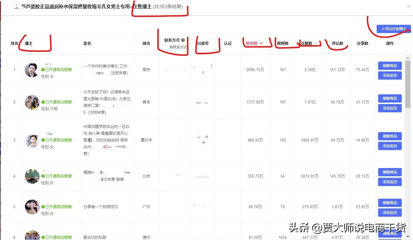 老板动动手，如何每天快速找到100个抖音、快手网红达人直播带货 第9张