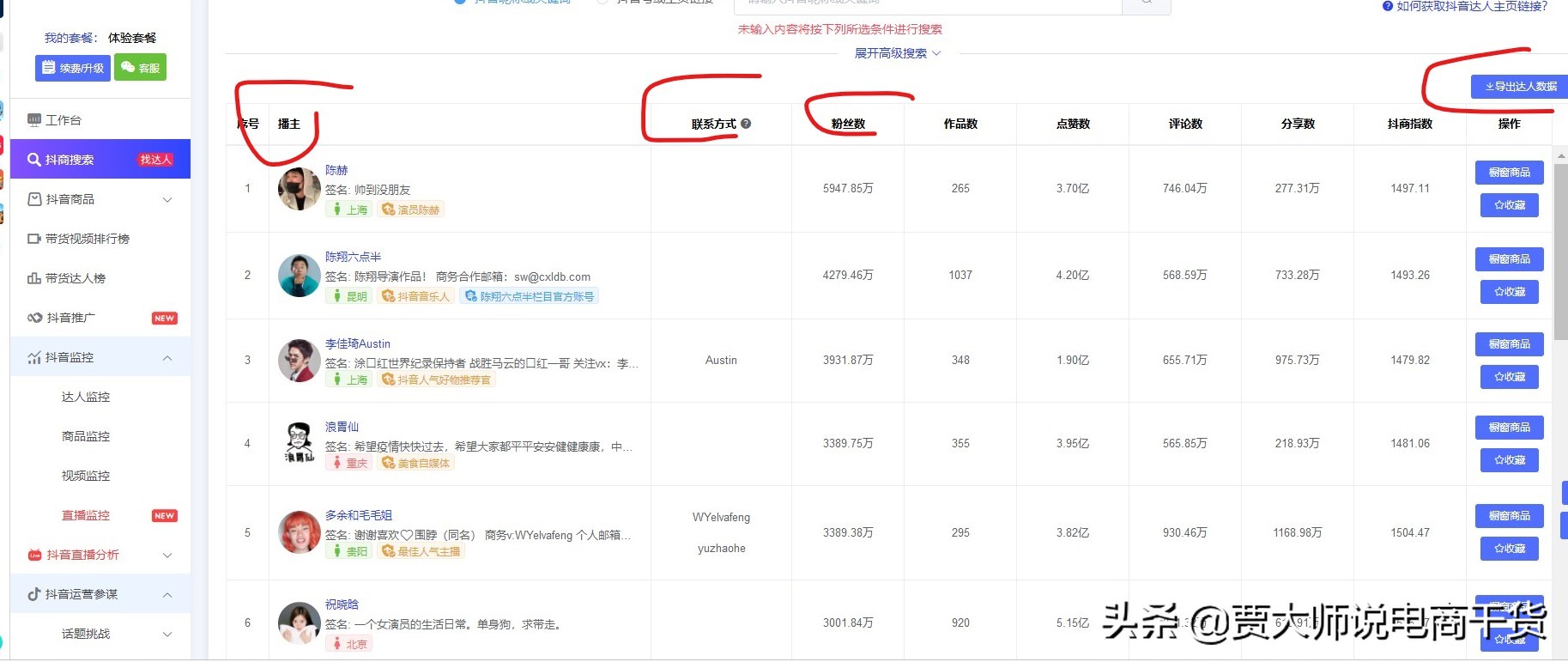 老板动动手，如何每天快速找到100个抖音、快手网红达人直播带货 第19张