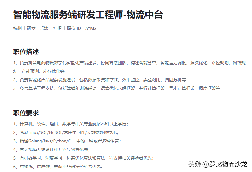 ​字节跳动大力抢夺物流人才，物流版图已初见雏形 第1张