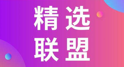 精选联盟入驻条件，如何入驻精选联盟？ 第1张
