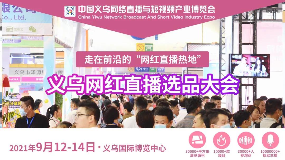 E起行·2021义乌直播电商展暨网红直播基地游学活动报名通道已开启 第7张