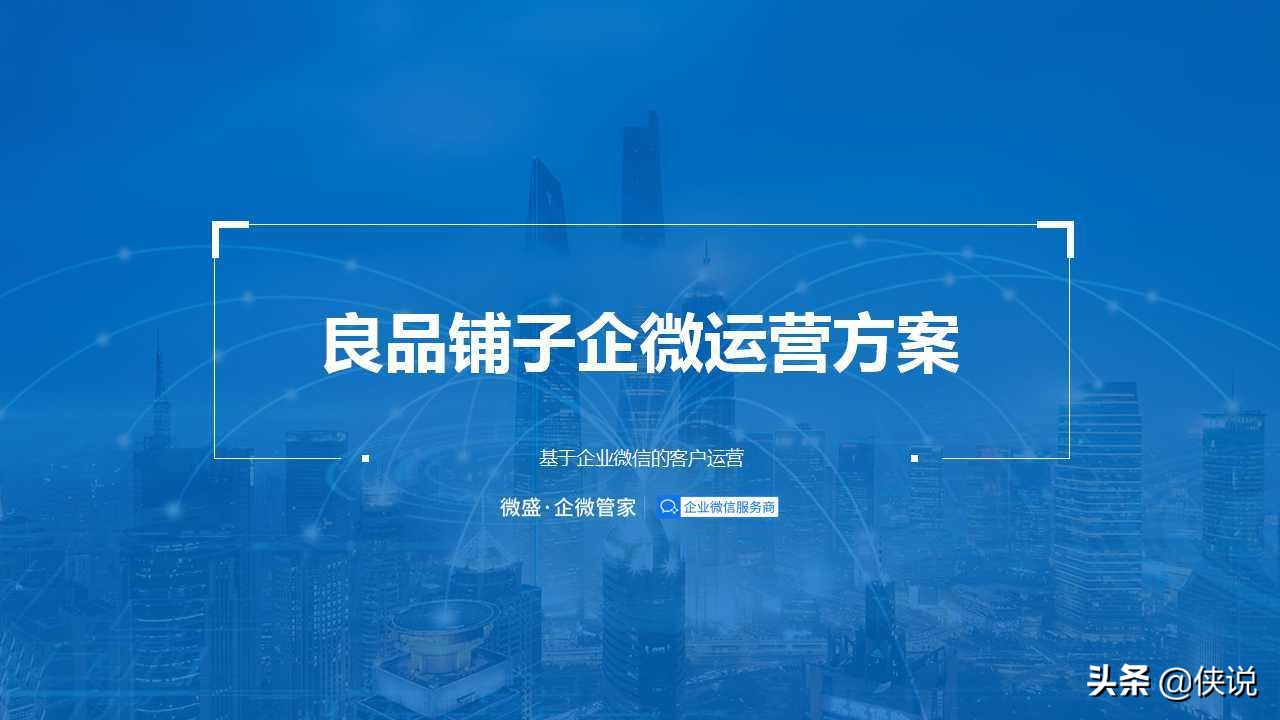 私域为王，拉新裂变：2021良品铺子企业微信运营方案（PPT） 第1张