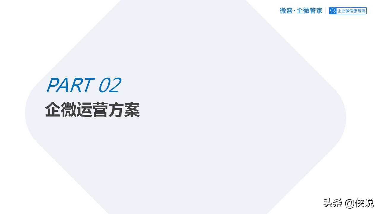 私域为王，拉新裂变：2021良品铺子企业微信运营方案（PPT） 第9张