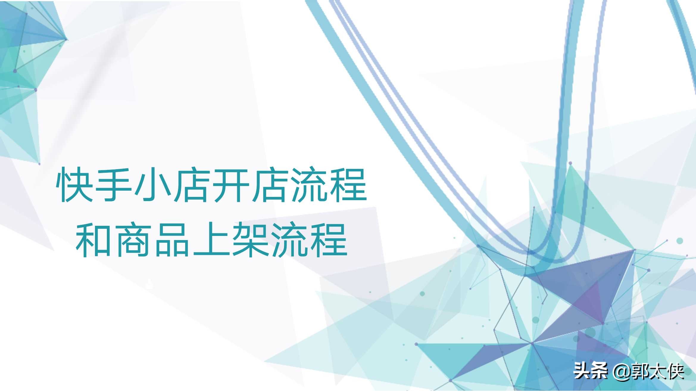 快手小店开通流程和商品上架流程（PDF） 第1张