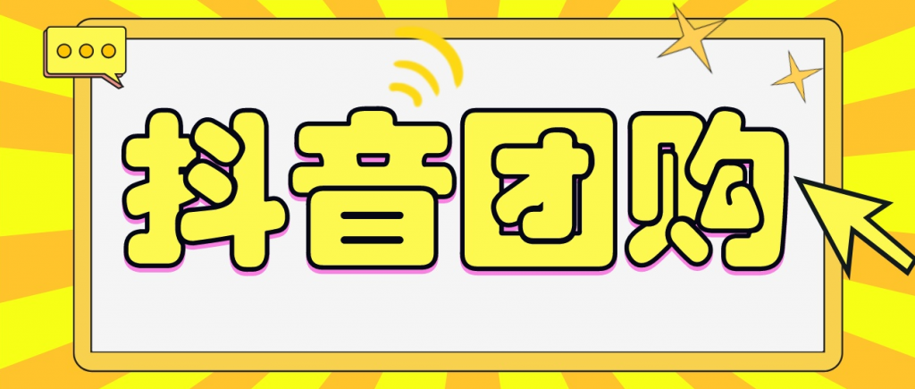 抖音团购功能怎么开通？开通抖音团购有什么作用？ 第1张