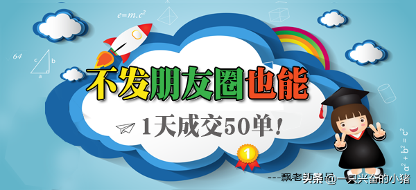 不发朋友圈也能1天成交50单！你想不想学？ 第3张