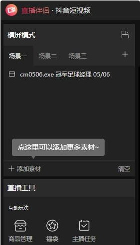 如何使用抖音直播助手进行电脑直播？ 第13张