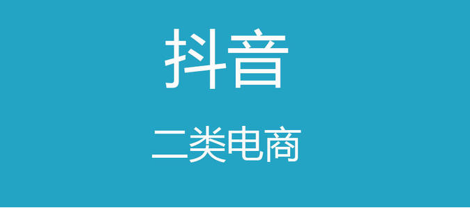 抖音鲁班电商是什么意思？鲁班平台是干什么的? 第1张