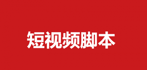 视频脚本要如何创作 第1张