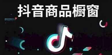 抖音橱窗开通流程，开通商品橱窗有哪些条件？ 第1张