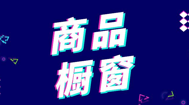 抖音橱窗开通流程，开通商品橱窗有哪些条件？ 第3张