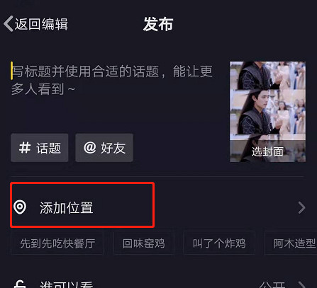抖音怎么添加位置？超详细添加定位步骤，一看就懂 第9张