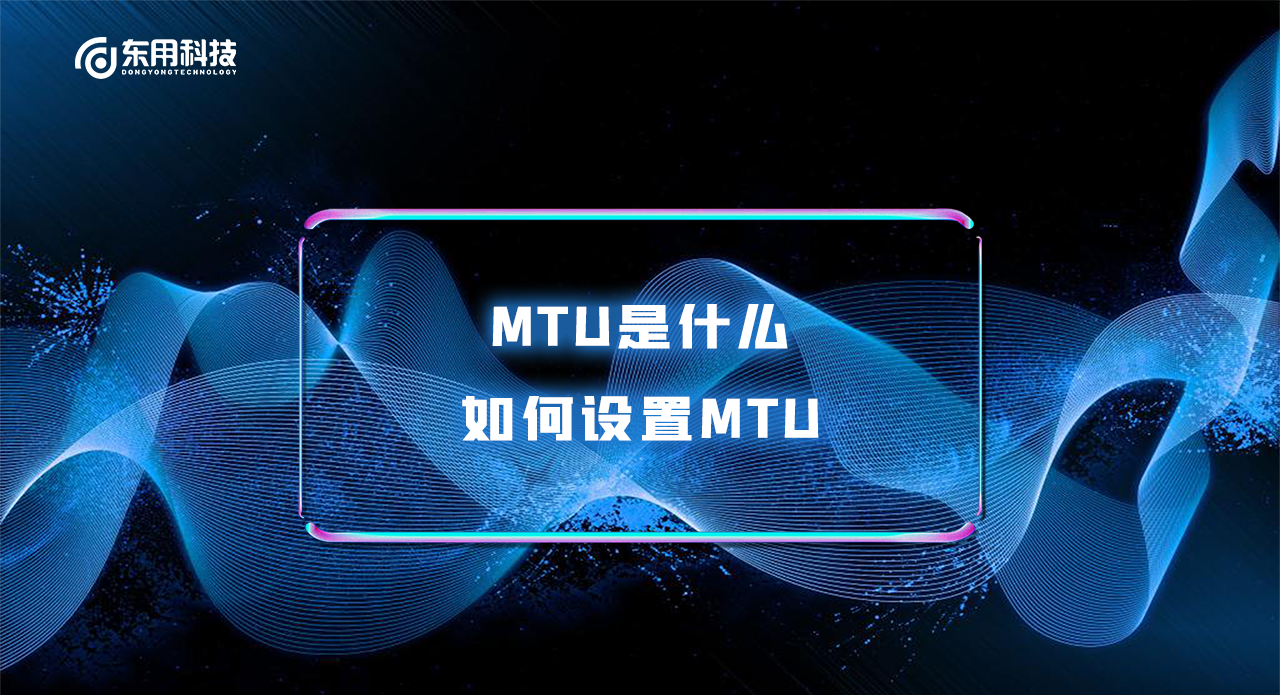 科普一下MTU是什么，如何设置MTU 第3张