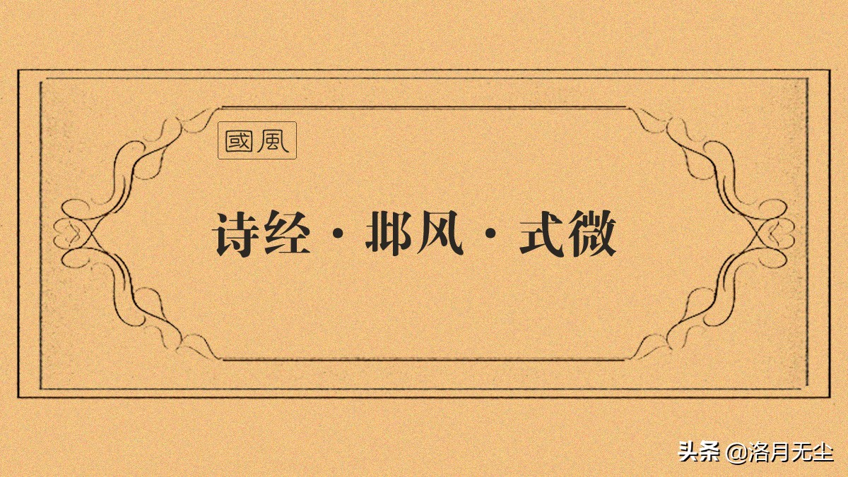 式微翻译及原文（式微逐句赏析） 第1张