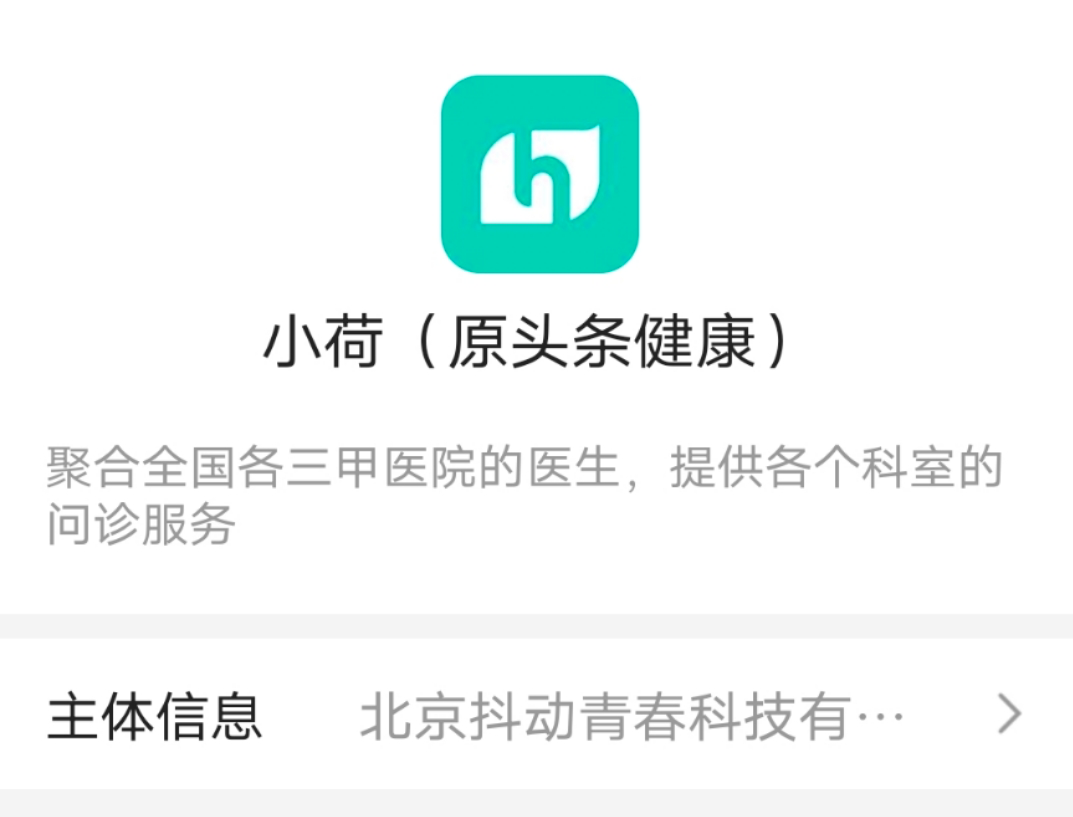 独家 | 字节医疗新版图「小荷」亮相，百度系原高管操盘 第9张