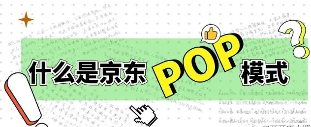 什么是京东pop？京东入驻流程是什么？ 第1张