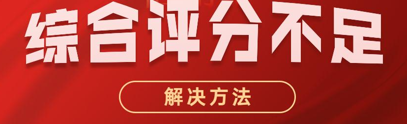 如何解决京东综合评分不足？ 第3张