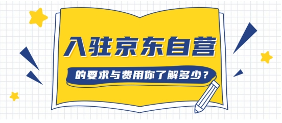 京东自营店铺入驻流程及费用 第1张