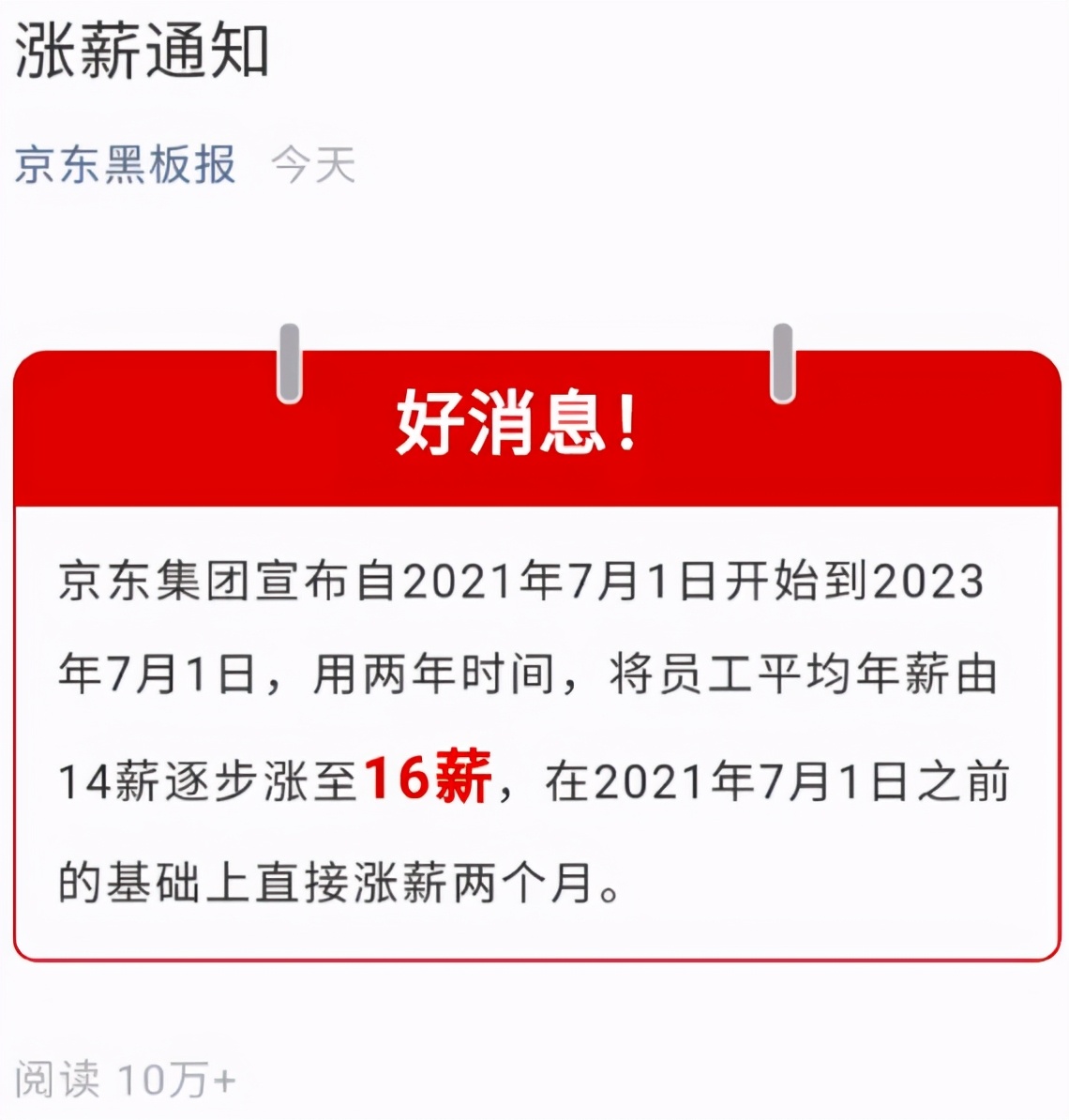 京东为何涨至16薪？互联网大厂开启下“血本”留人时代 第1张