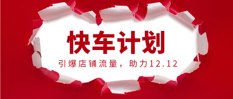 京东快车怎么操作(京东快车推广技巧) 第1张