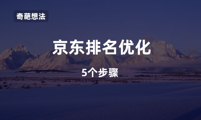 京东关键词排名优化？这5步能帮到你 第1张