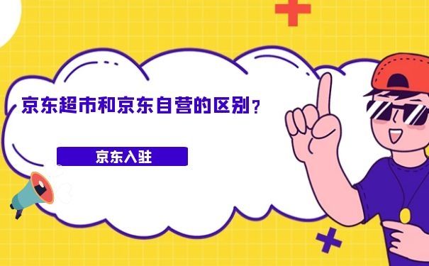 京东超市和京东自营的区别？各类费用大概是多少呢？ 第1张