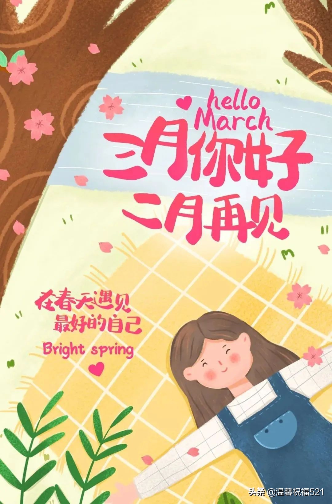 三月祝福语最温馨的话（赞美阳春三月的短句） 第3张